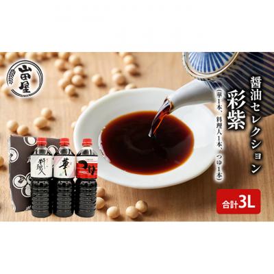 ふるさと納税 新潟市 醤油セレクション「彩紫」L3(華1本・料理人1本・つゆ1本)[54071084]