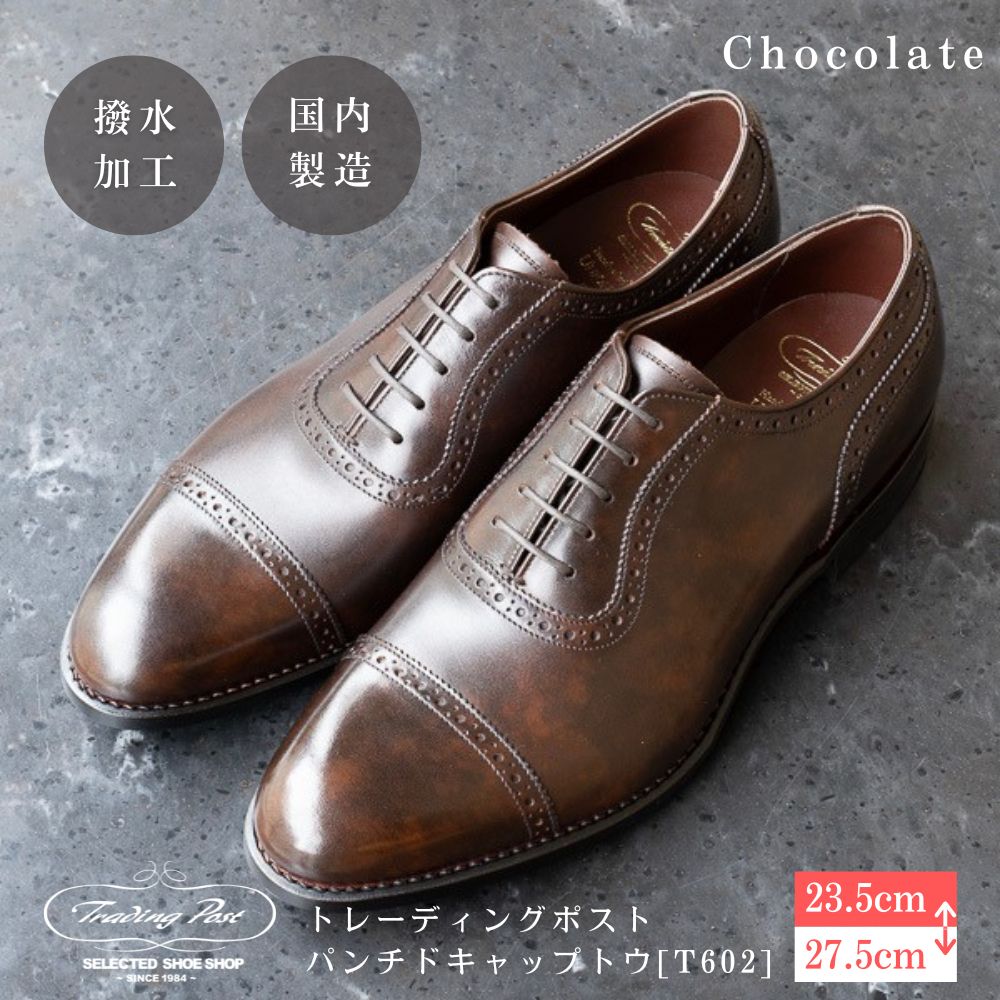 【ふるさと納税】靴 革靴 トレーディングポスト パンチドキャップトウ [T602] Chocolate US5.5(23.5cm)~US9.5(27.5cm) 男性用革靴 シューズ ユニオンロイヤル トレーディングポスト 紳士靴 シューズ 撥水 パンチドキャップトウ Chocolate 鎌ケ谷 送料無料