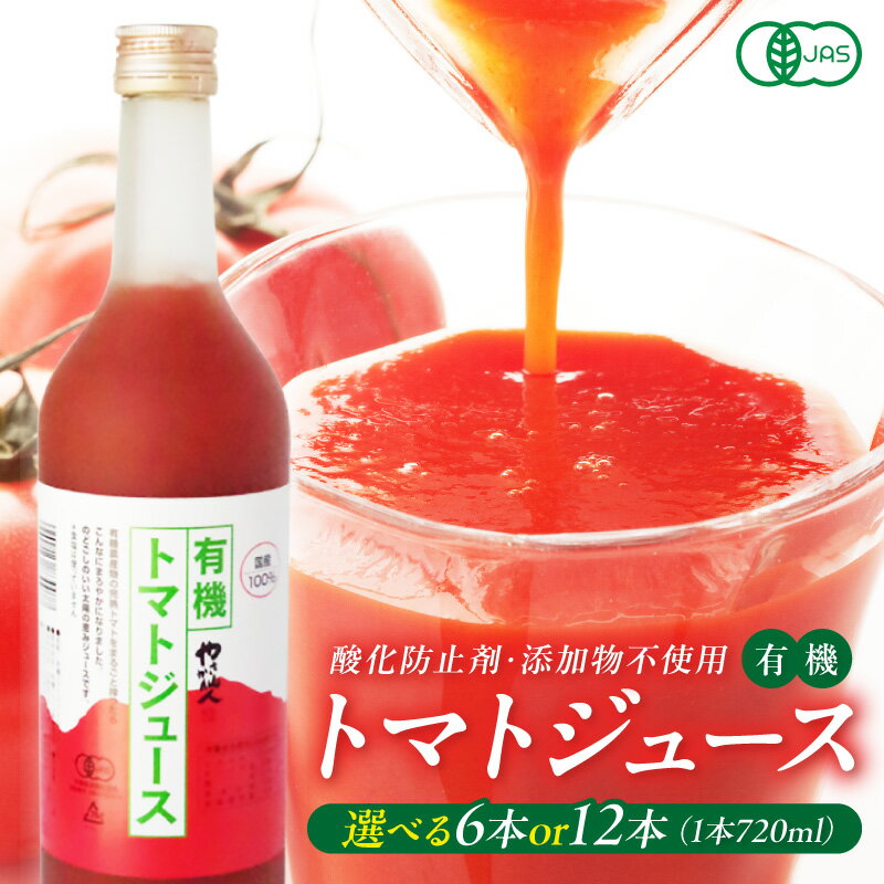 【ふるさと納税】有機トマトジュース 【6本 12本】 選べる 内容量 野菜 トマト トマトジュース 有機野菜 瓶