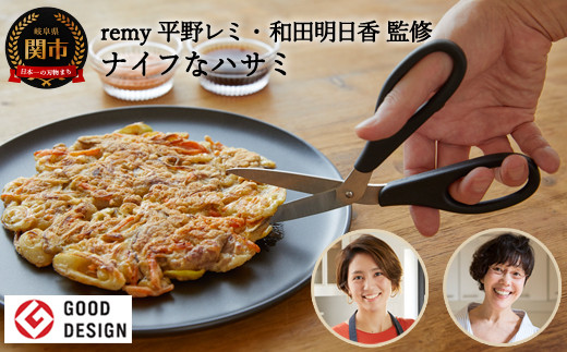 
                  remy ナイフなハサミ（料理家　平野レミ・和田明日香監修）
                