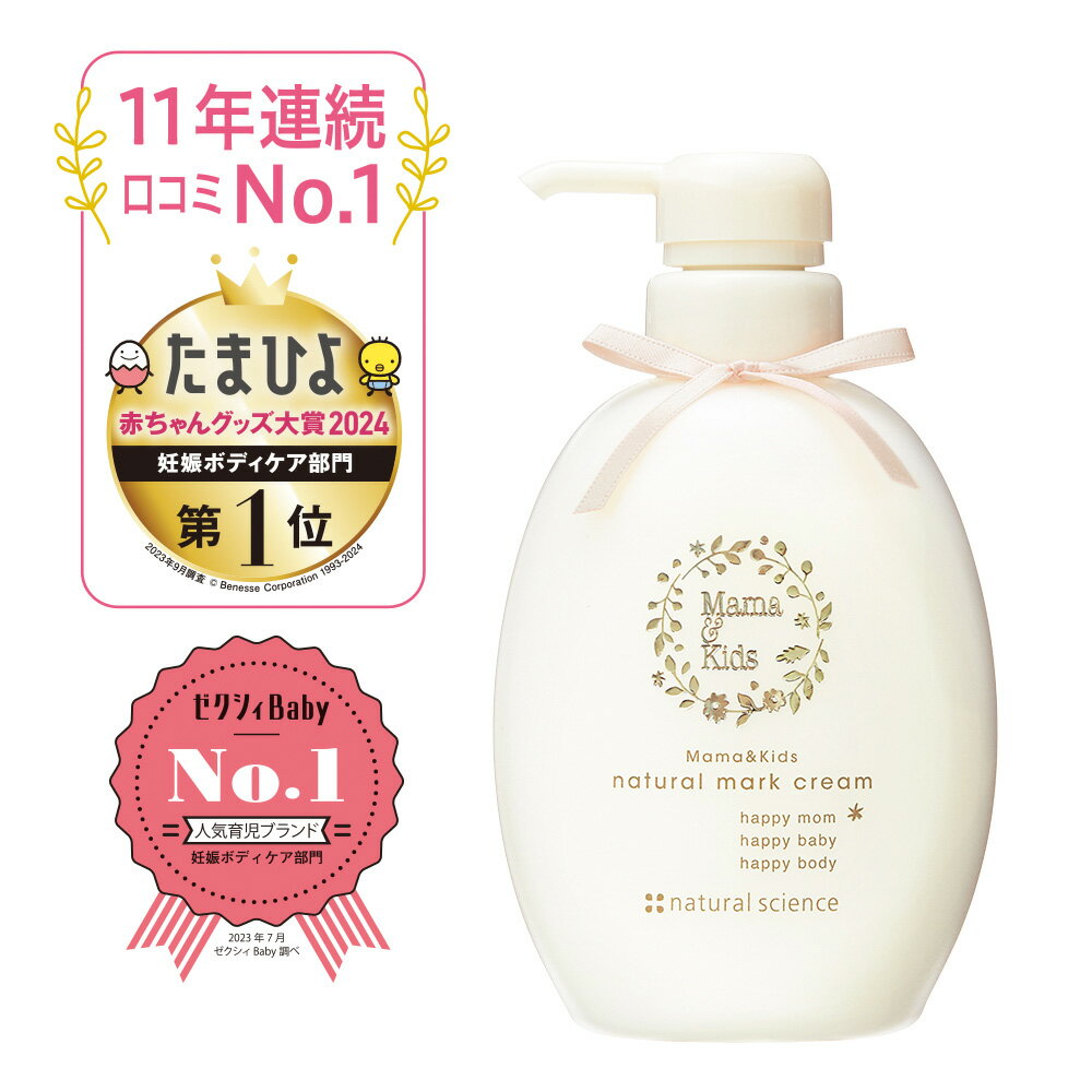 【ふるさと納税】ナチュラルマーククリーム 470g ママ＆キッズ 妊娠線クリーム ストレッチマーク ベビーグッズ 新生児 赤ちゃんグッズ スキンケア 低刺激 敏感肌 ナチュラルサイエンス mama&kids CH006北海道ふるさと納税 白老 オイル 予防 マタニティ ボディクリーム