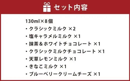 アイスクリーム 8個セット アイス スイーツ お菓子 菓子 おかし クラシックミルク 塩キャラメルミルク 抹茶 ＆ ホワイトチョコレート クラシックミルクチョコレート 天草レモンミルク きなこミルク 