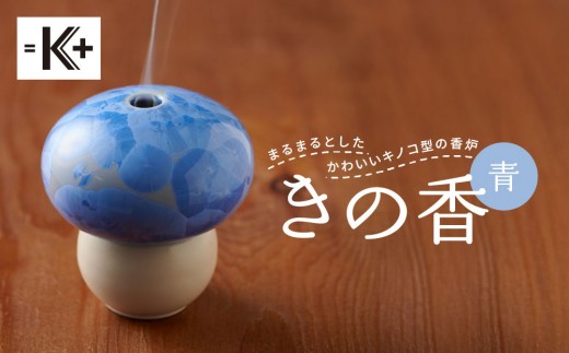 【熊谷聡商店】きの香 キノコ型の香炉＜青＞｜京都 老舗 香炉 人気［ 京焼・清水焼 まるまるとしたかわいいキノコ型の香炉 お香 お線香 おすすめ ギフト プレゼント お取り寄せ 通販 送料無料 ふるさと納税 ］