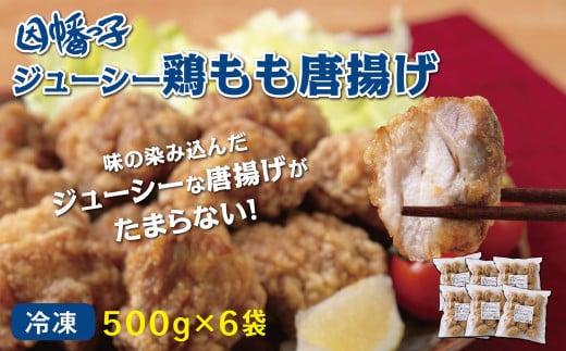 因幡っ子 ジューシー鶏もも唐揚げ 500g×6パック 312011_DU001