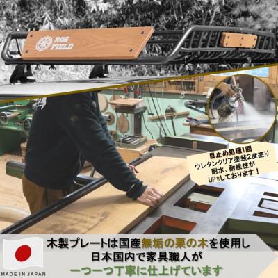 ふるさと納税 恵那市 ROS FIELD ルーフラック アルミ製 木製プレート付  134 |  | 03