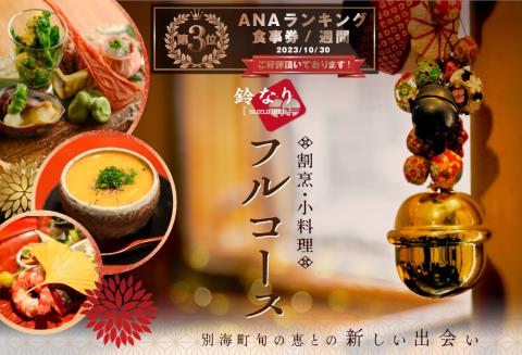 【ANA限定】【 四谷三丁目 日本料理 】 鈴なり 7年連続 一つ星 の 名店 「 別海町 旬の特別コース 」 食事券 ペア 東京