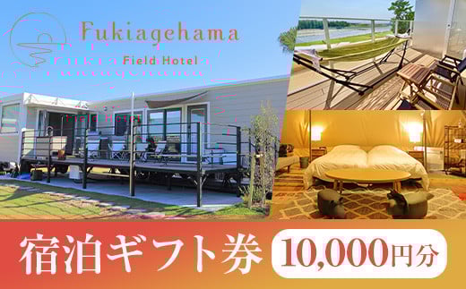 吹上浜フィールドホテルふるさと納税宿泊ギフト券(10000円分)手ぶらで気軽に非日常の空間を体感できるグランピングリゾート!【Fukiagehama Field Hotel】【R-003H】