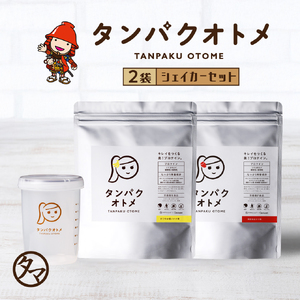 【ふるなび限定】プロテイン タンパクオトメ 人気フレーバー 2袋(博多あまおう味、すこやか朝バナナ味)・シェイカーセット 国内生産 ホエイプロテインとソイプロテインをＷ配合タンパク質と25種の美容成分