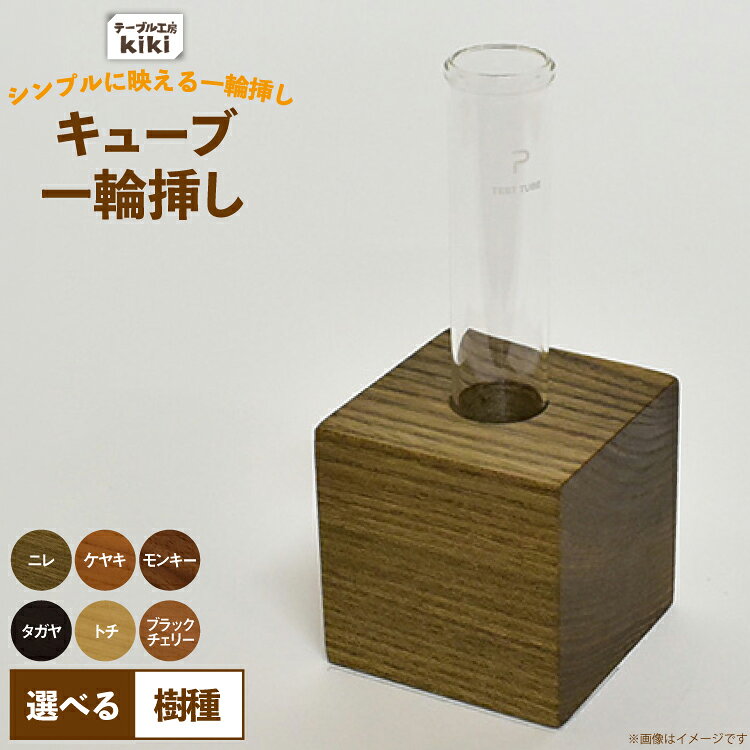 【ふるさと納税】 雑貨 花瓶 キューブ 一輪挿し 選べる 樹種 [テーブル工房kiki 徳島県 北島町 29ah0169] インテリア 工芸品 民芸品 伝統工芸 木製雑貨 フラワーベース 木製 無垢材 神代木 希少木材 レアウッド 一点もの 手作り ハンドメイド シンプル 玄関飾り プレゼント