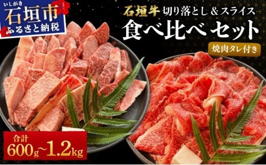 
            ＜選べる内容量＞【2025年11月以降順次発送】希少な特選石垣牛をご家庭で！！切り落とし焼き肉用とスライスの食べ比べ 合計600g/1.2kg & 石垣牛 MARU秘伝の焼肉タレ100ml×1本 | 沖縄 石垣 特選 牛 切り落とし スライス 食べ比べ 焼き肉 しゃぶしゃぶ すき焼き タレ | IM-32/IM-33
          