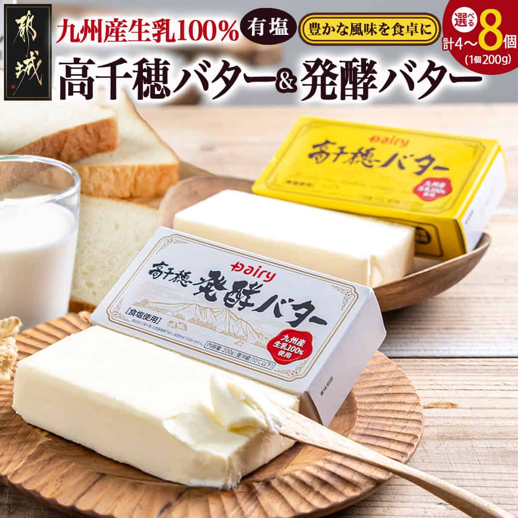 【ふるさと納税】【セット数が選べる！】高千穂バター＆発酵バターセット - 食べ比べセット 有塩タイプ 有塩バター 高千穂発酵バター 各2個セット/各3個セット/各4個セット 詰め合わせセット バター 送料無料 SKU-2304 【宮崎県都城市は2年連続ふるさと納税日本一！】