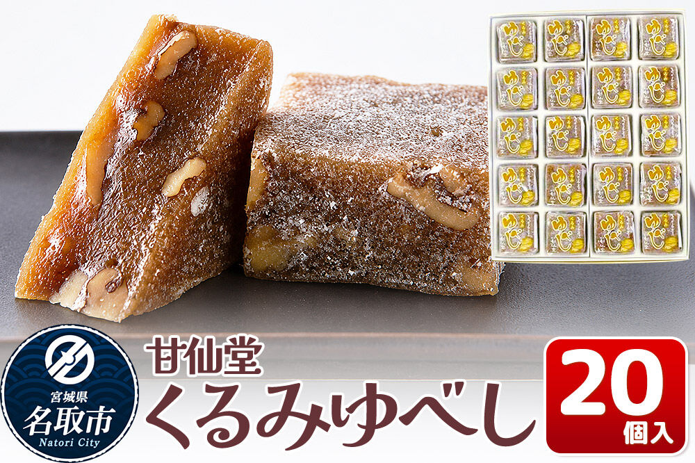 和菓子 甘仙堂 くるみゆべし 20個入り [みちのく和菓子処 甘仙堂 老舗 和菓子 お菓子 和スイーツ お茶菓子 宮城]