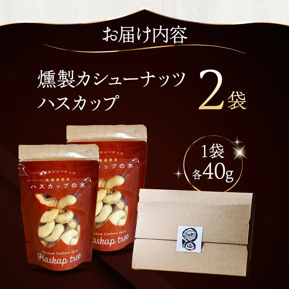 燻製カシューナッツ（ハスカップ）40g×2個《厚真町》【燻製工房Thmey】[AXBX011]