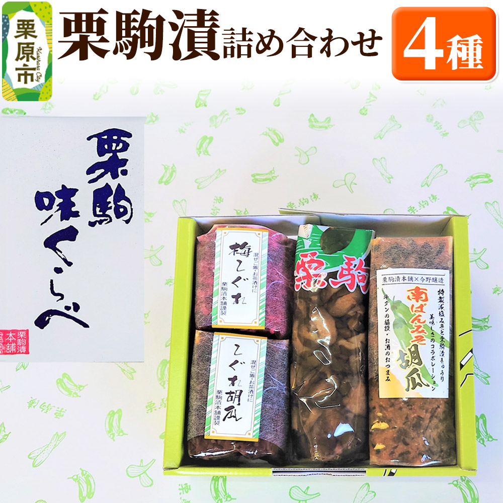 栗駒漬詰め合わせ 4種