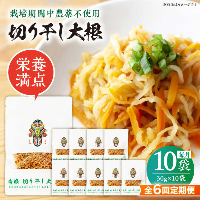 【ふるさと納税】【6回定期便】【慶宝農園】切り干し大根 30g×10袋 五島市/出口さんご[PBK028]