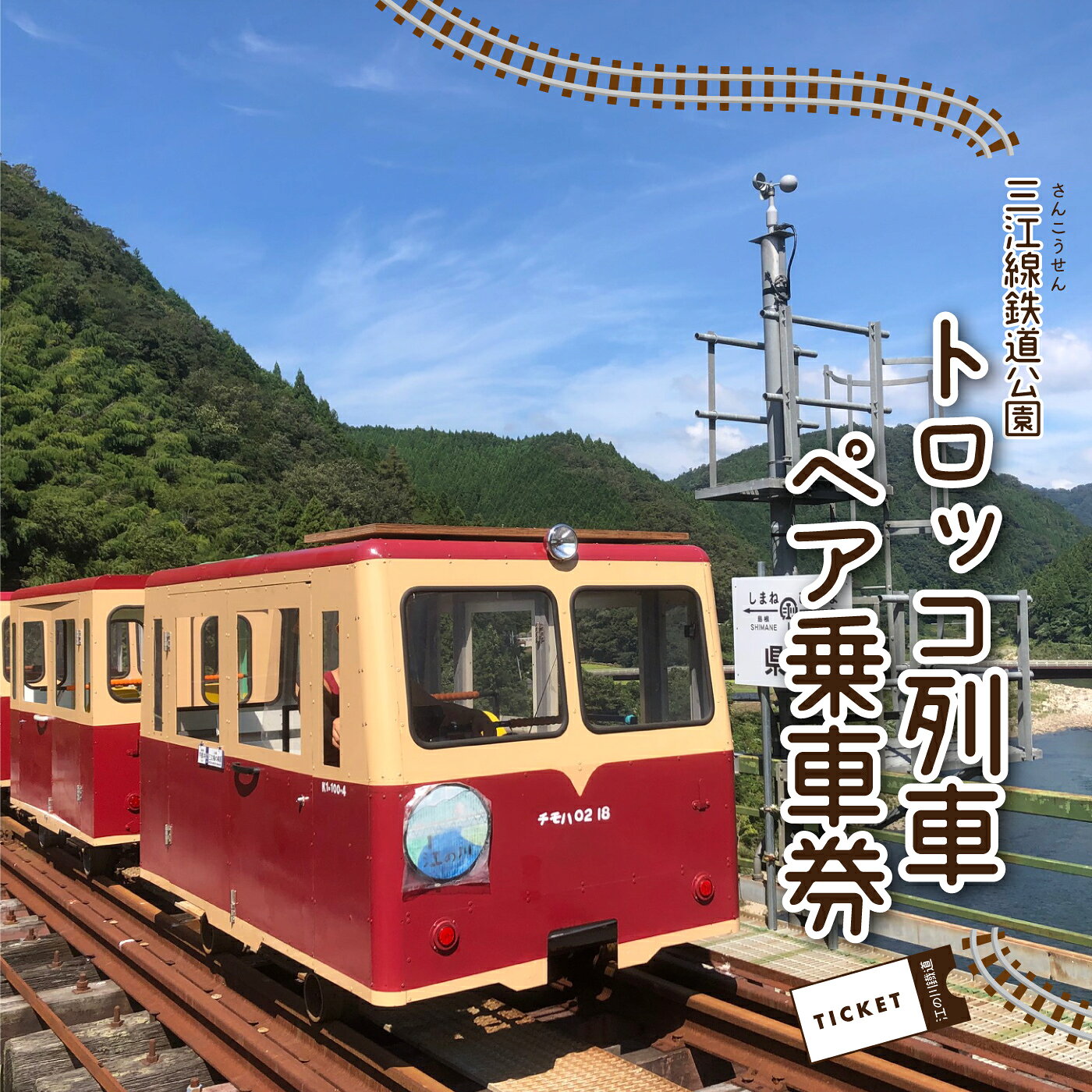 【ふるさと納税】三江線鉄道公園 トロッコ列車 ペア乗車券