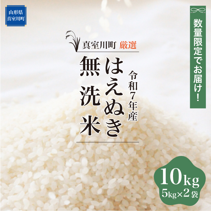 ★数量限定品★ 令和7年産 はえぬき 【無洗米】 10kg （5kg×2袋） 配送時期指定できます！ 山形県真室川町