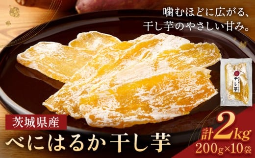 茨城県産 べにはるか 干し芋 計2kg 大熊ファーム 《2025年12月上旬-2026年4月末頃出荷》干し芋 干しいも さつまいも サツマイモ さつま芋 紅はるか ほしいも お菓子 スイーツ おやつ 和菓子 贈り物