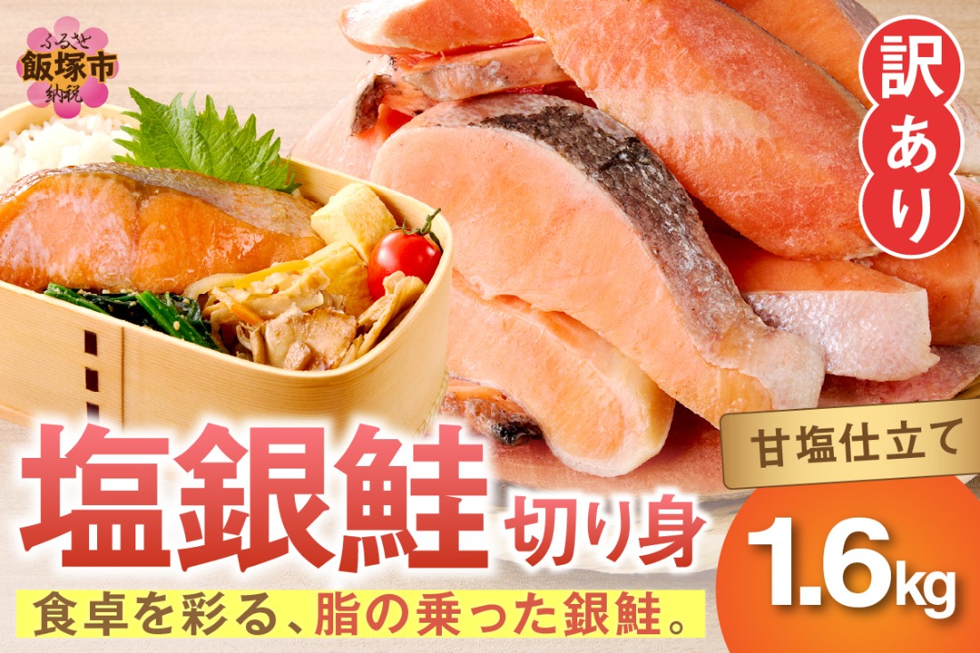 【A5-482】塩銀鮭切り身 甘塩仕立て(1.6kg)