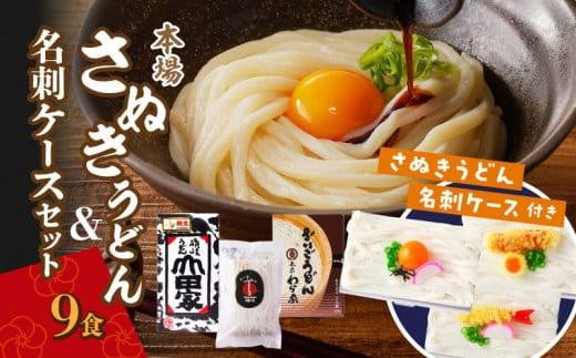 本場「さぬきうどん」と「うどん名刺ケース」セット