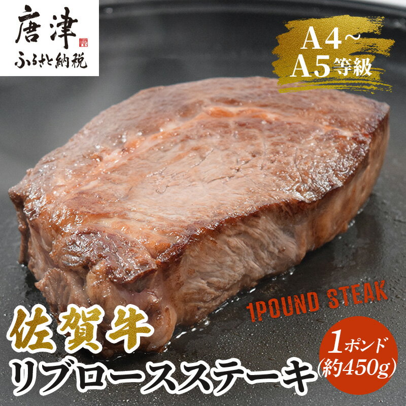 【ふるさと納税】《佐賀牛》1ポンドステーキ約450g A5〜A4等級限定 牛肉 ステーキ バーベキュー ローストビーフ かたまり リブロース キャンプ お取り寄せ 黒毛和牛 焼肉「2025年 令和7年」