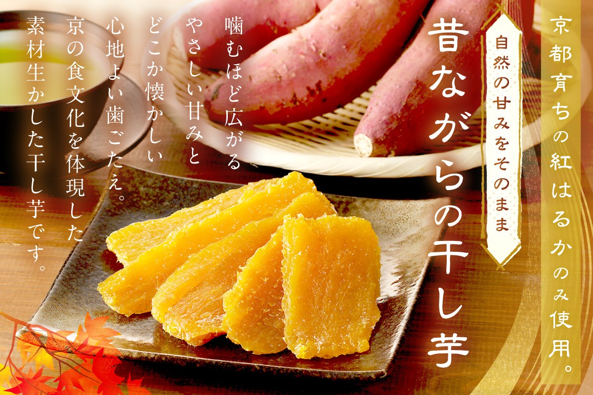 噛むほど広がる優しい甘み。芋本来の自然な甘未昔ながらの干し芋