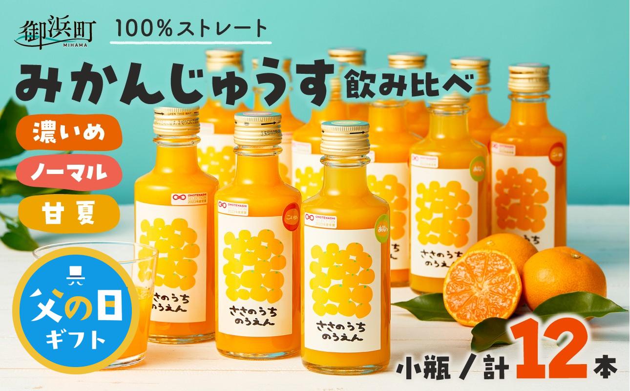 
                  【父の日ギフトに《 6月19～21日にお届けします！ 》 】ささのうち農園の みかんじゅうす飲み比べセット（小ビン）12本入り【 100％ストレートみかんジュース 柑橘飲料 化粧箱入り 果物 みかん ギフト ささのうち農園 三重県 御浜町   】
                