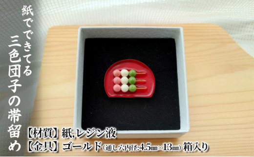 
                  紙でできてる三色団子の帯留め 小物 雑貨 和装 和服 ファッション小物 かわいい おしゃれ 和風 レトロ 食べ物モチーフ ハンドメイド かわいい帯留め
                
