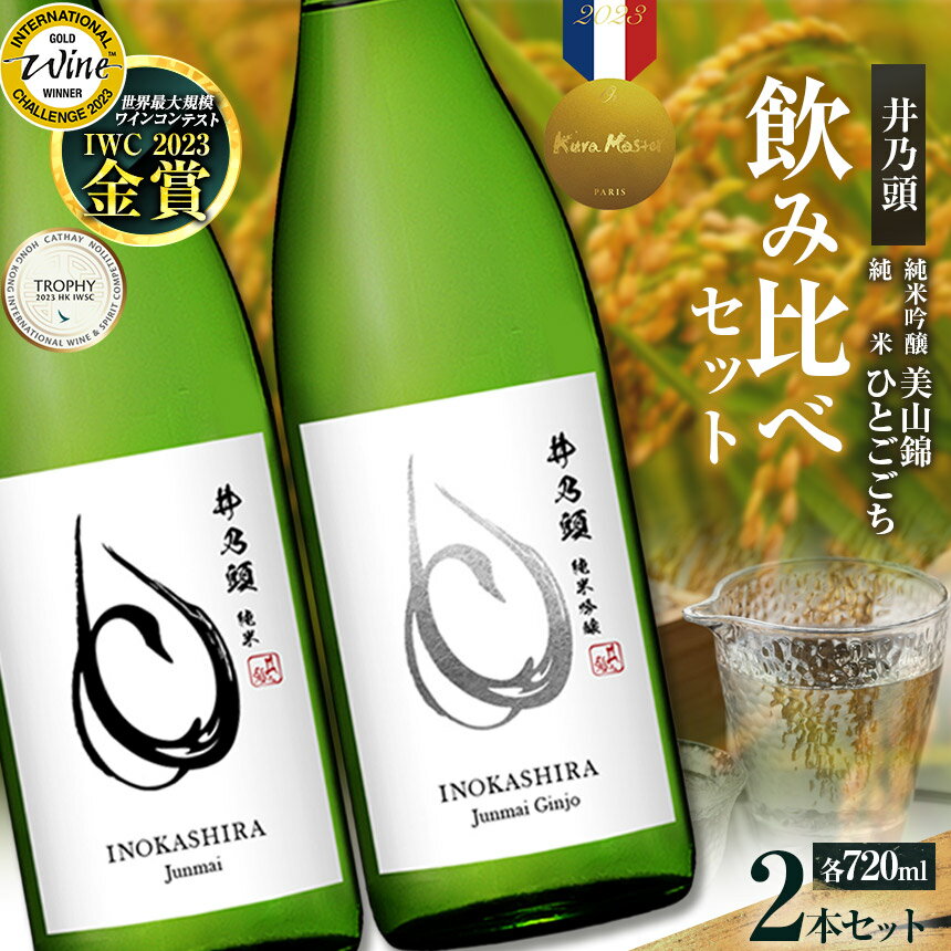 【ふるさと納税】清酒「井乃頭」純米吟醸・純米 2本セット |伊那市 ふるさと納税 お酒 地酒 清酒 純米吟醸 純米 信州 飲料 アルコール