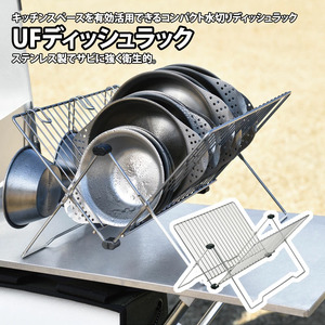 【UNIFLAME】UFディッシュラック