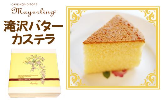 【ふるさと納税】 ご当地スイーツ おすすめ 滝沢 バターカステラ 1個 / マイヤーリング 焼き菓子 バター ケーキ スイーツ おやつ 手土産 箱菓子 和菓子 ギフト プレゼント 洋風カステラ 大人 子ども 人気店 お取り寄せ グルメ ふわふわ おいしい 岩手県 滝沢市 送料無料