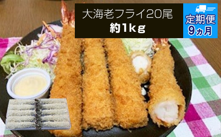 【定期便9か月】大海老フライ20尾 約1kg | エビフライ エビフライ エビフライ エビフライ 冷凍 冷凍食品 神奈川県 大磯町