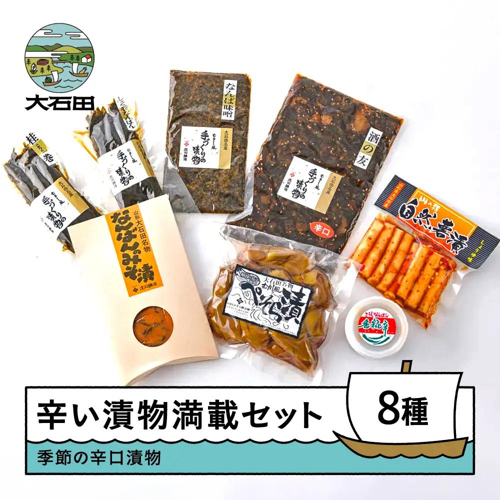 漬物 詰め合わせ 8種セット 辛い漬物満載 辛・辛セット 大石田 山形県 is-tukex8	