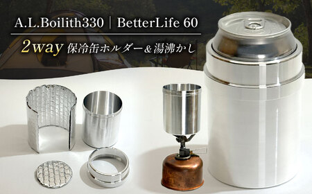 A.L.Boilith330｜BetterLife 60g アウトドア用調理器具｜ アウトドア キャンプ ソロキャンプ カップ 調理鍋 鍋 アルコールストーブ バーナー アルスト 登山 田村工機 栃木県 真岡市 送料無料