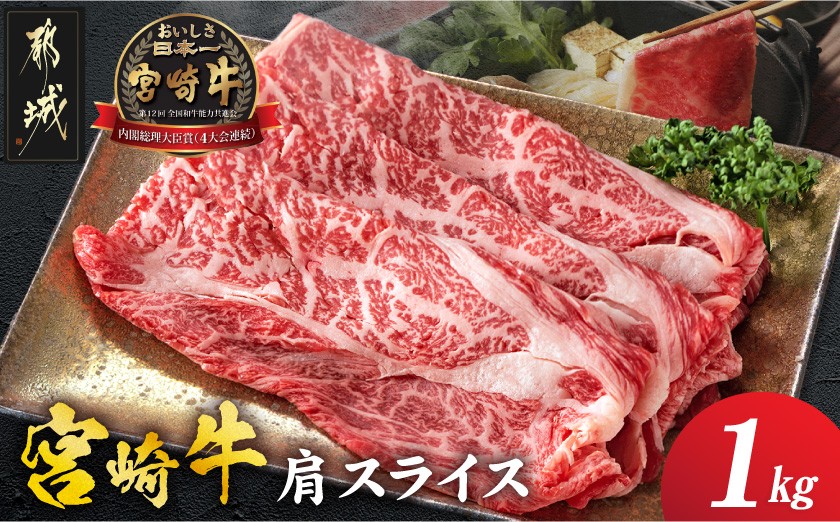 
                  宮崎牛肩スライス1kg_18-8908_ (都城市) 宮崎県産宮崎牛 牛肉 肩肉 スライス肉 500g×2パック 牛すき焼き A4ランク以上
                