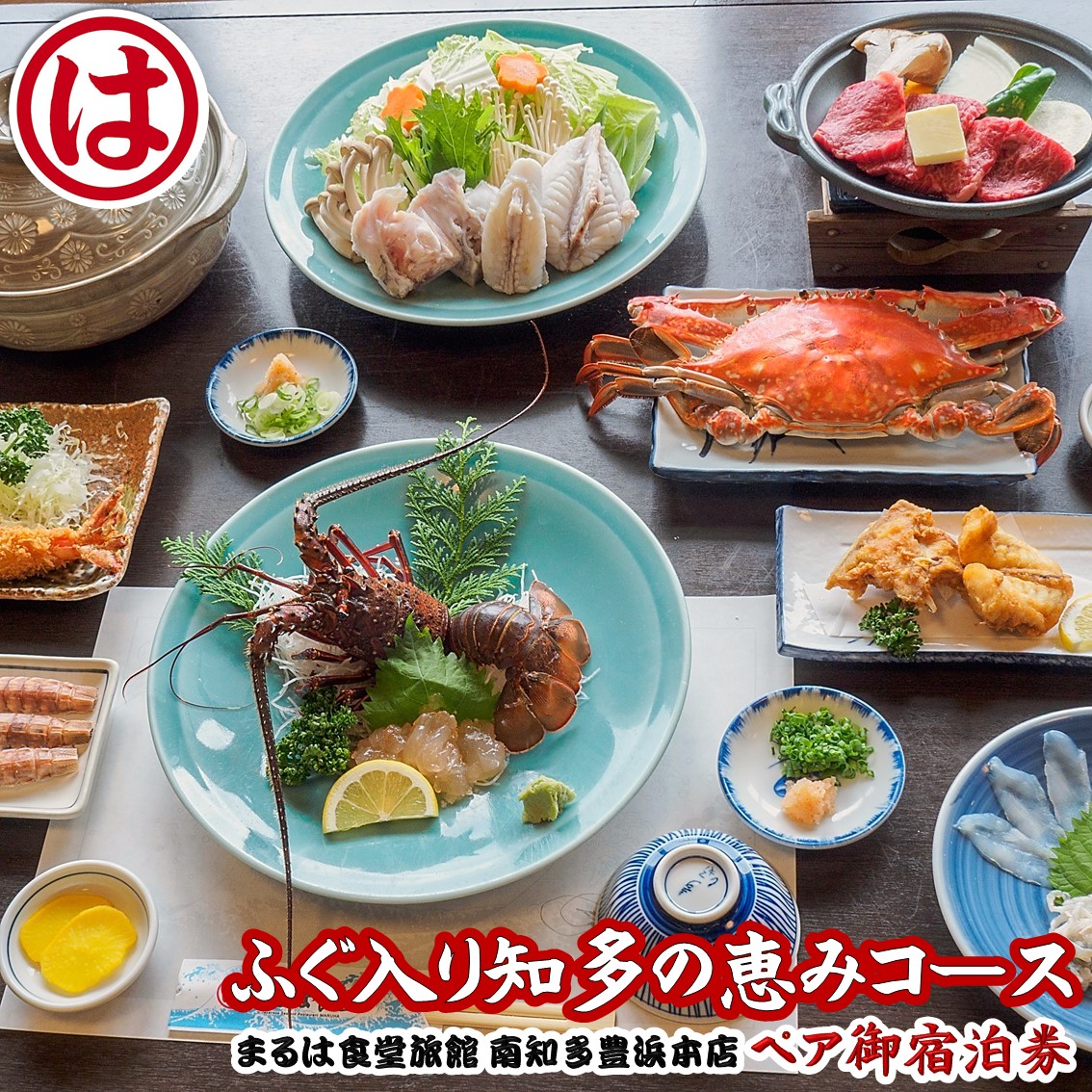 まるは食堂 旅館 ペア 宿泊券 ふぐ 知多　の恵み コース ( 1泊 2食 )伊勢海老 エビフライ 国産 知多牛 旬 海鮮 天然 温泉 豊浜本店 まるは 食堂 旅行 グルメ 人気 おすすめ  愛知県 南知多町