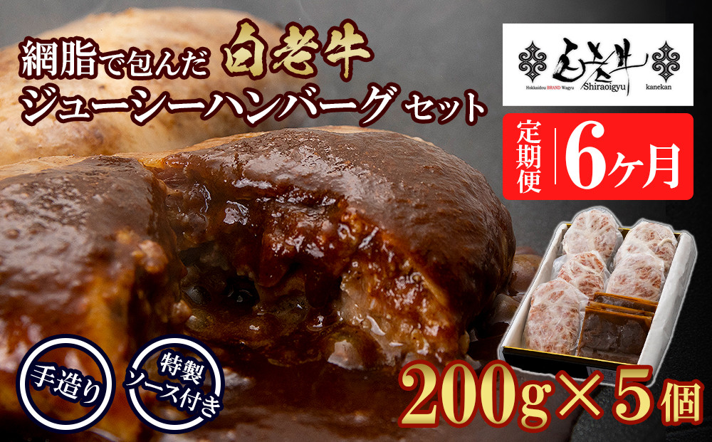 
                  定期便6カ月 お楽しみ 白老牛 ジューシー ハンバーグ セット 5個 網脂 特製ソース 手造り 手ごね
                