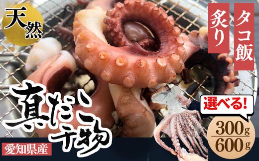 
            容量 選べる 三河湾・知多半島産 天然 真蛸 天日干し 300g～600g 小分け 真空パック 岬だより 愛知県 南知多町 人気 おすすめ
          