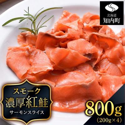 ふるさと納税 知内町 【三洋食品】☆紅鮭サーモンスライス 200g×4パック 計800g