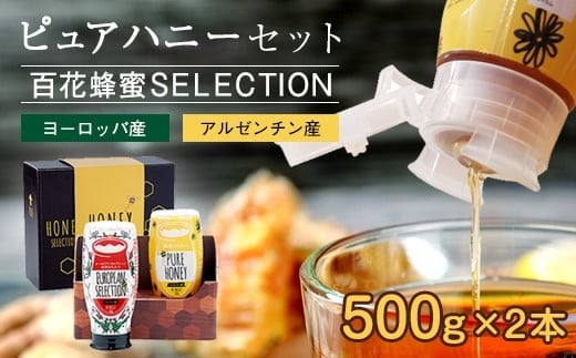 
かの蜂 ピュアハニー2本セット（EU・AR）使いやすいプッシュボトルタイプ 保存食 防災グッズ
