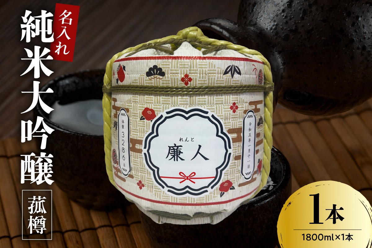 
                  名入れ 日本酒 メッセージ 純米大吟醸 菰樽 1,800ml × 1個 こも樽 こもだる 鏡開き お祝 酒 お酒 香坂酒造 山形県 米沢市
                
