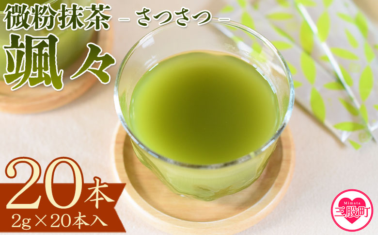 ＜微粉末茶 颯々 20本＞選べる 内容量 お茶 茶葉 tea 緑茶 製茶 茶粉末 アイス ティー スティック 持ち運び マグボトル お手軽 小分け 飲料類 水分補給 アレンジ お菓子 国産 宮崎県産 九州産 アウトドア お中元 敬老の日【MI395-km】【宮崎上水園】