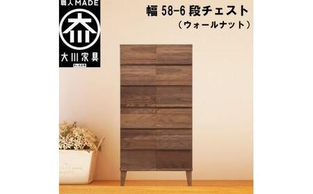 チェスト タンス 幅58 6段 奥行44 ウォールナット 無垢材 引き出し 収納 桐たんす 箪笥 脚付き 大川家具 丸田木工 モデルノ