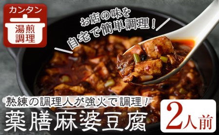 薬膳麻婆豆腐(2人前) ふるさと納税 箕面市 特産品 豚肉 肉 マーボー豆腐 簡単 おかず 惣菜 インスタント 冷凍食品 冷凍 湯煎 簡単調理 薬膳 本格 山椒【m31-02】【FROZEN Lab.】