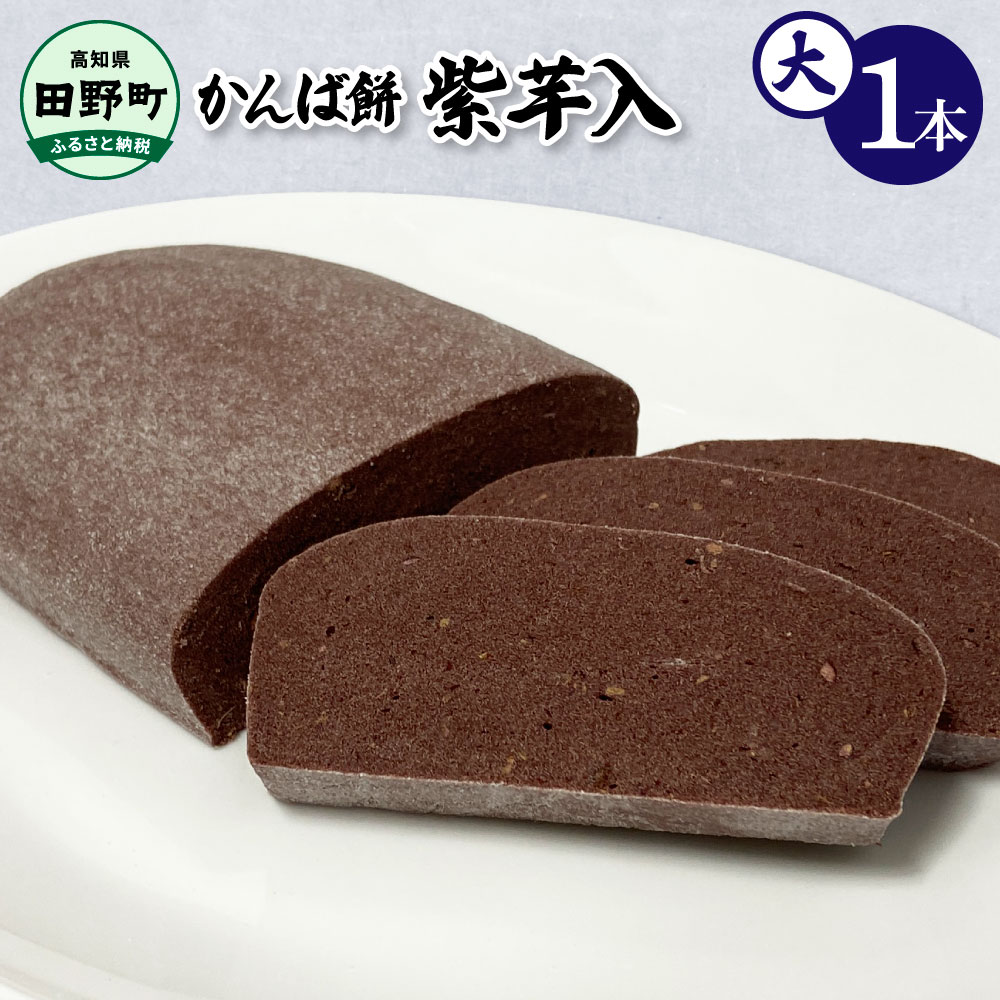 【ふるさと納税】先行予約 かんば餅（大）1本 紫芋入 750g 750グラム むらさきいも ムラサキイモ 紫芋 2025年12月順次発送開始予定 さつまいも サツマイモ かんば 干し芋 ほしいも 天日干し もち米 お餅 おもち かんころ餅 かんころもち お取り寄せ 常温 配送 高知県 田野町
