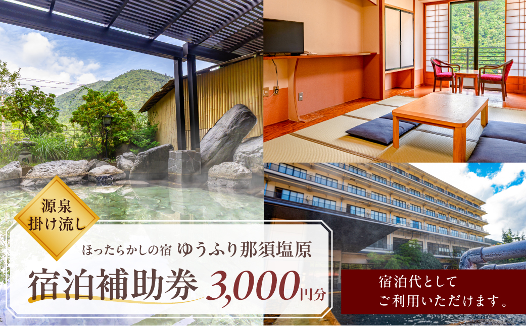 ns151-001-3000 【ほったらかしの宿ゆうふり那須塩原】宿泊補助券 ￥3,000