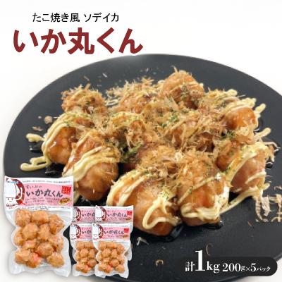 ふるさと納税 西原町 いか丸くん 1袋200g×5袋 たこ焼き風 ソデイカ