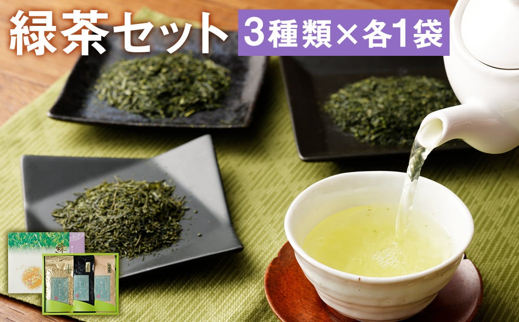 極上ギフト さえみどり・つゆひかり・かぶせ茶 セット 3種 計300g（各100g×3パック）