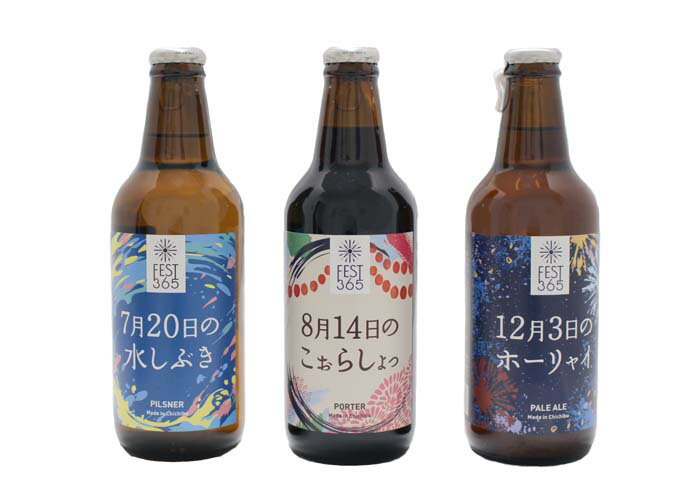 【ふるさと納税】 Fest365（フェストサンロクゴ）330ml×3本 ／ お酒 酒 クラフトビール 飲み比べ 地ビール 祭りイメージ ペールエール ピルスナー ポーター 秩父 手土産 家飲み 地域限定 ビールセット 父の日 さいたま クラフト 夏ビール 冬ビール 送料無料 埼玉県 No.427