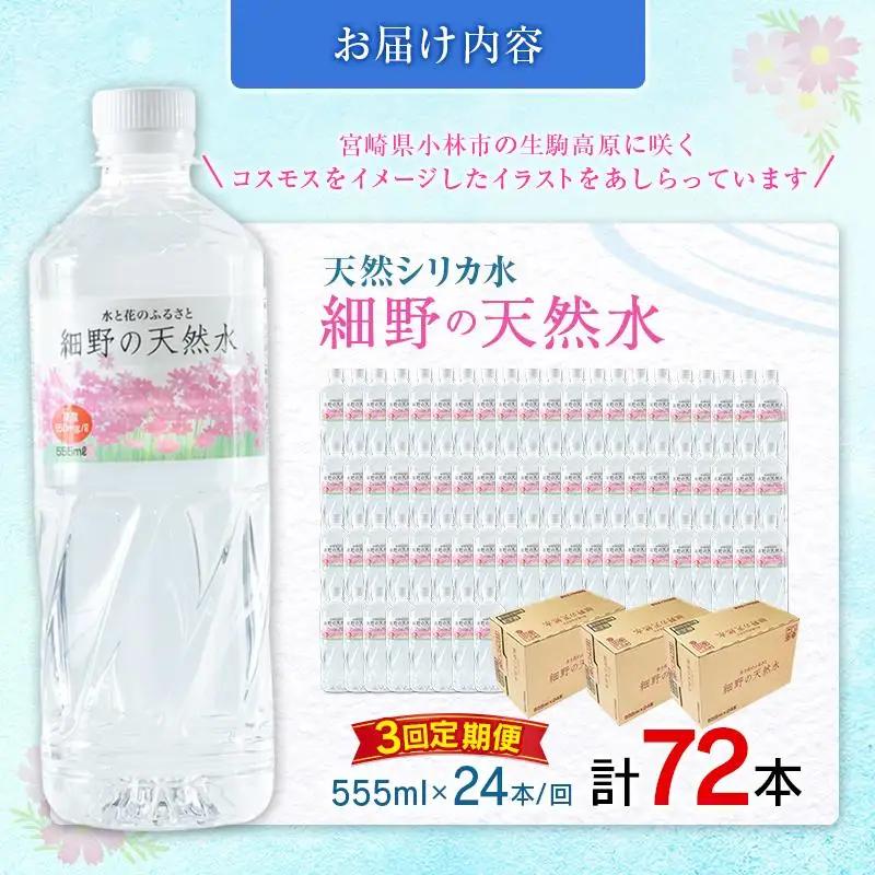 【定期便】 天然シリカ水 細野の天然水 555ml 24本 3回 中硬水 ミネラルウォーター シリカ ケイ素 霧島連山の贈り物 常温保存 備蓄 防災 宮崎県